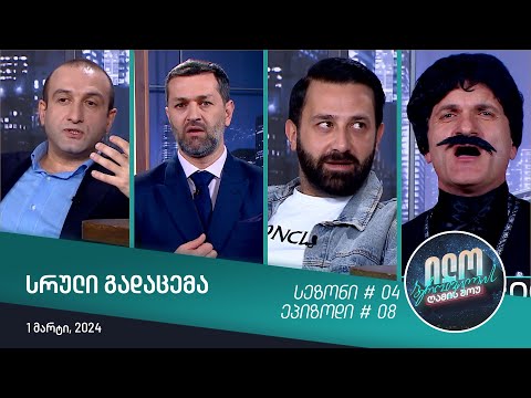 ილო ბეროშვილის ღამის შოუ - ეპიზოდი #08 | სეზონი #04